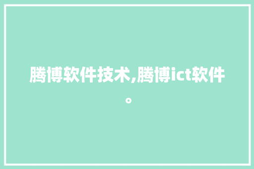 腾博软件技术,腾博ict软件
。 软件技术