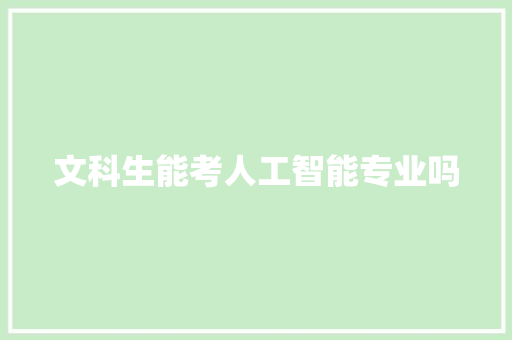 文科生能考人工智能专业吗 人工智能