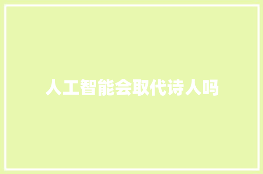 人工智能会取代诗人吗 人工智能