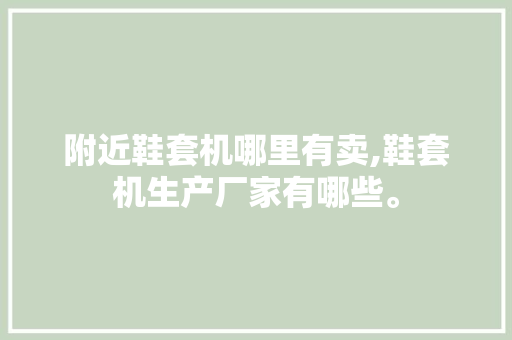 附近鞋套机哪里有卖,鞋套机生产厂家有哪些。 智能科技