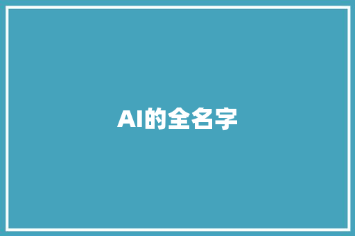 AI的全名字 人工智能