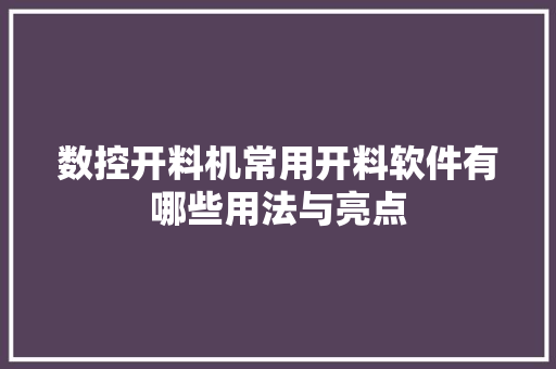 数控开料机常用开料软件有哪些用法与亮点 AI场景