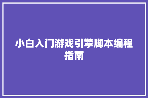 小白入门游戏引擎脚本编程指南 AI场景