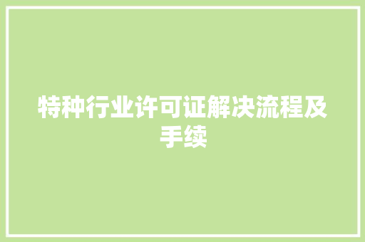 特种行业许可证解决流程及手续 软件技术