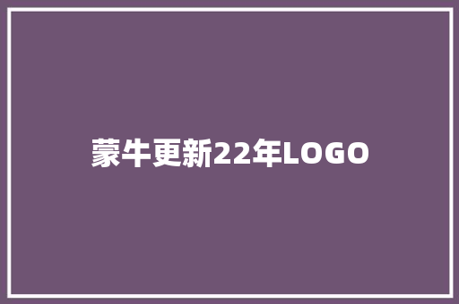 蒙牛更新22年LOGO 智能科技