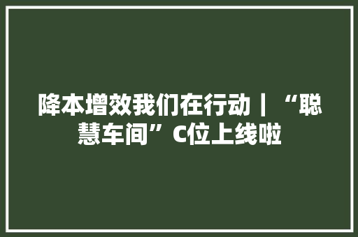 降本增效我们在行动｜“聪慧车间”C位上线啦 人工智能
