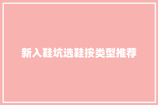 新入鞋坑选鞋按类型推荐 软件技术