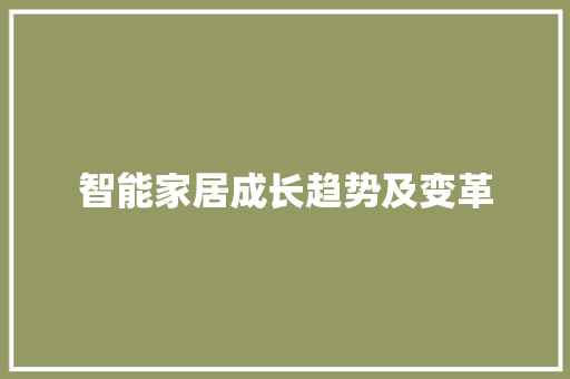 智能家居成长趋势及变革 AI场景