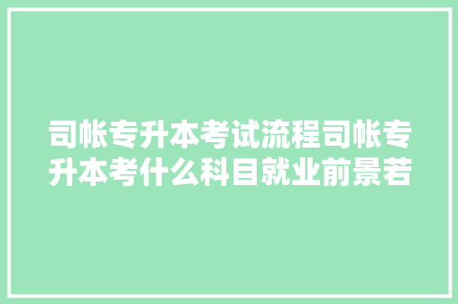 司帐专升本考试流程司帐专升本考什么科目就业前景若何 人工智能