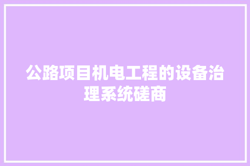 公路项目机电工程的设备治理系统磋商 人工智能
