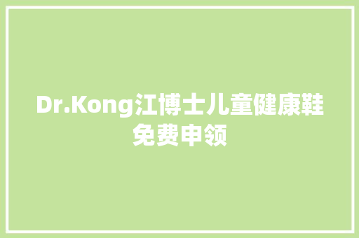 Dr.Kong江博士儿童健康鞋免费申领 人工智能