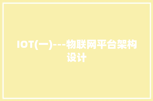 IOT(一)---物联网平台架构设计 智能科技