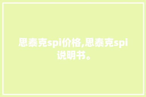 思泰克spi价格,思泰克spi说明书。 智能科技