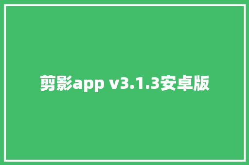剪影app v3.1.3安卓版 软件技术