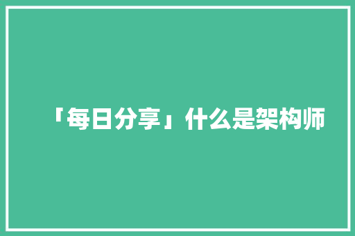 「每日分享」什么是架构师 AI场景