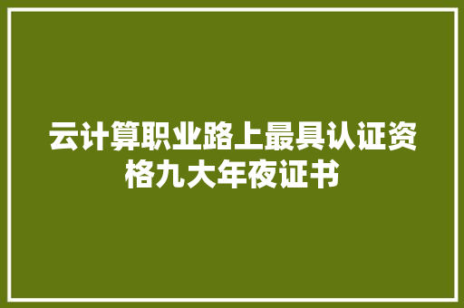 云计算职业路上最具认证资格九大年夜证书 AI场景