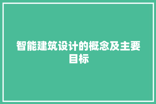 智能建筑设计的概念及主要目标 AI场景
