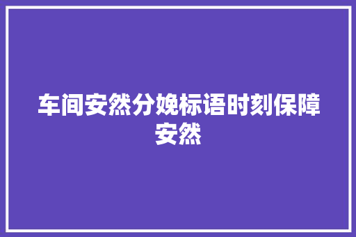 车间安然分娩标语时刻保障安然 人工智能