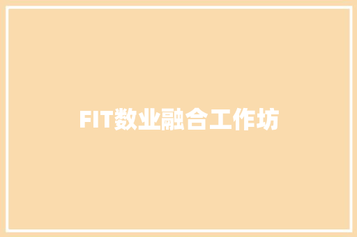 FIT数业融合工作坊 智能科技