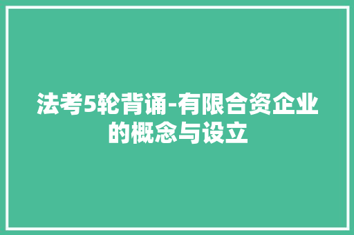 法考5轮背诵-有限合资企业的概念与设立 人工智能