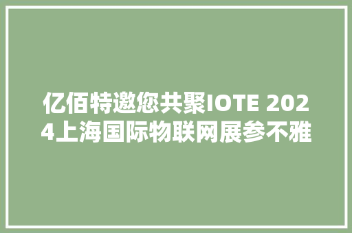 亿佰特邀您共聚IOTE 2024上海国际物联网展参不雅观交流！ 人工智能