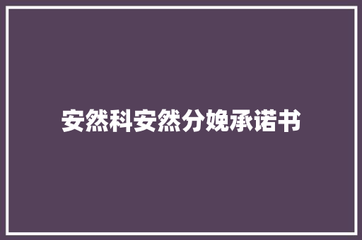 安然科安然分娩承诺书 人工智能
