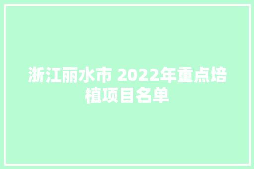 浙江丽水市 2022年重点培植项目名单 AI场景