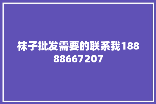 袜子批发需要的联系我18888667207 AI场景