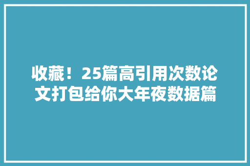 收藏！25篇高引用次数论文打包给你大年夜数据篇 AI场景