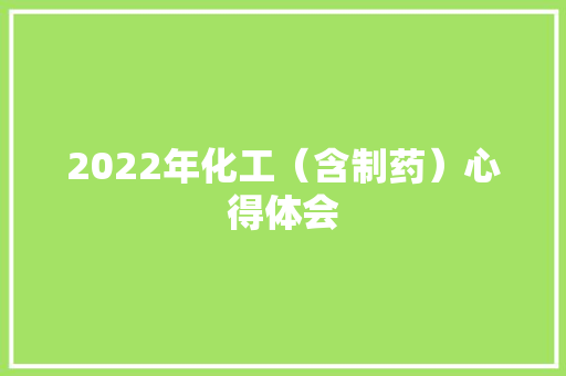 2022年化工（含制药）心得体会 人工智能