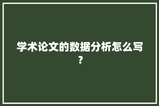 学术论文的数据分析怎么写？ 智能科技