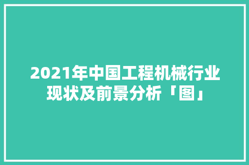 2021年中国工程机械行业现状及前景分析「图」 人工智能