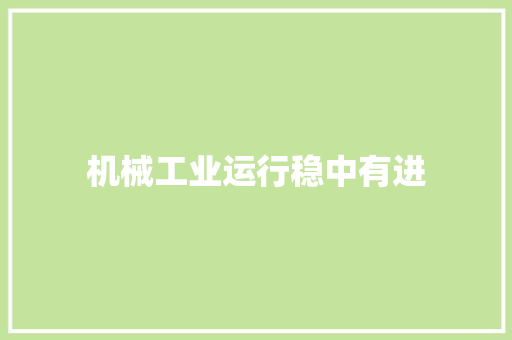 机械工业运行稳中有进 智能科技
