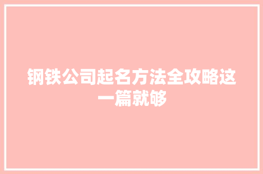 钢铁公司起名方法全攻略这一篇就够 人工智能