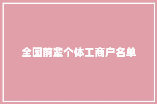 全国前辈个体工商户名单 AI场景