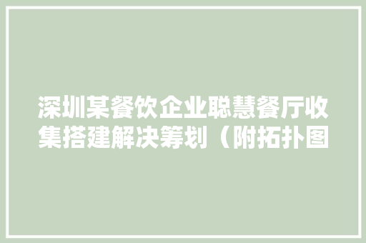 深圳某餐饮企业聪慧餐厅收集搭建解决筹划（附拓扑图） 软件技术