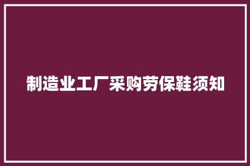 制造业工厂采购劳保鞋须知 人工智能