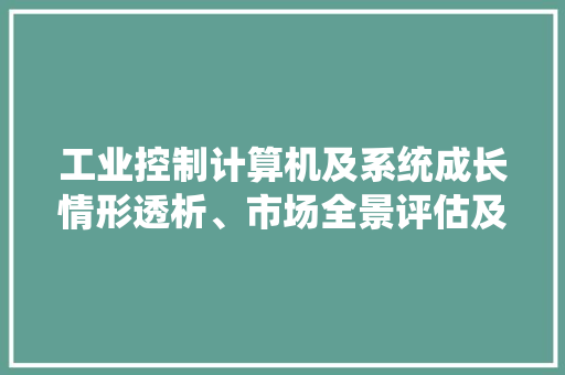 工业控制计算机及系统成长情形透析、市场全景评估及成长趋势猜测 AI场景