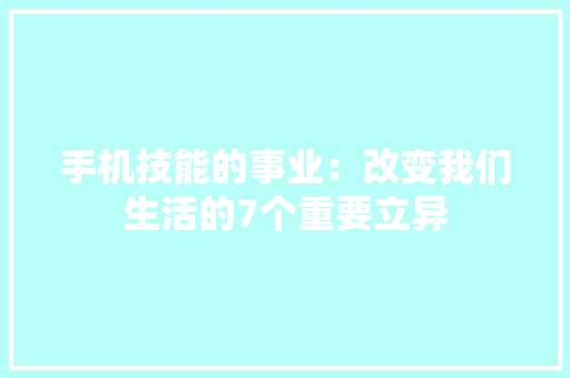 手机技能的事业：改变我们生活的7个重要立异 人工智能