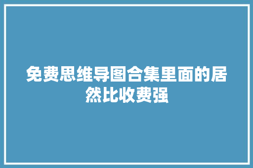 免费思维导图合集里面的居然比收费强 AI场景