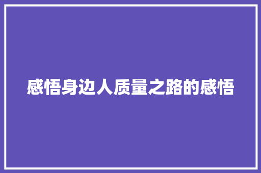 感悟身边人质量之路的感悟 智能科技