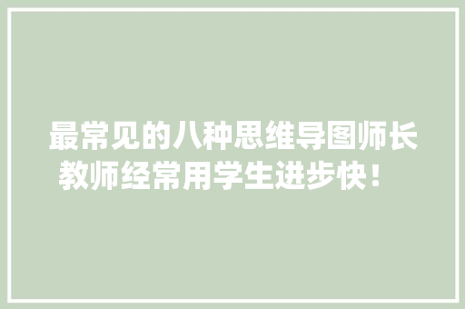 最常见的八种思维导图师长教师经常用学生进步快！ | 好师长教师 AI场景
