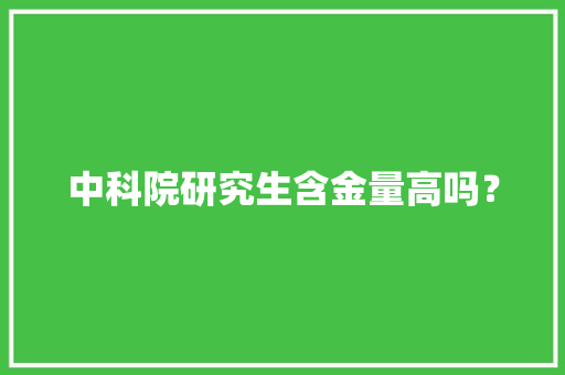 中科院研究生含金量高吗？ 软件技术