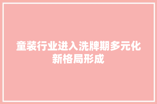 童装行业进入洗牌期多元化新格局形成 智能科技
