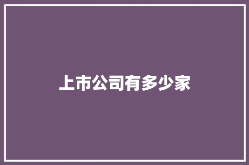 上市公司有多少家 人工智能