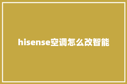hisense空调怎么改智能 人工智能