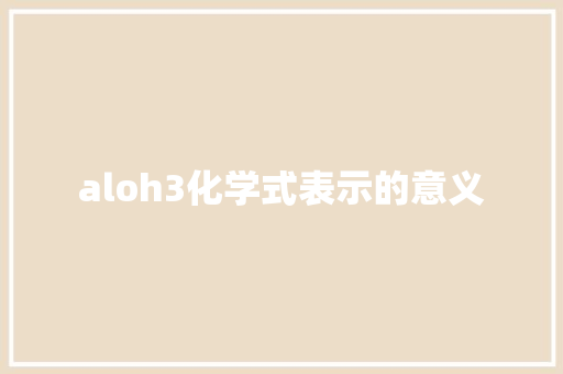 aloh3化学式表示的意义 人工智能