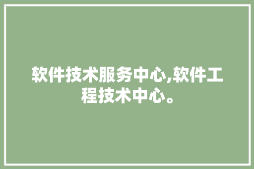 软件技术服务中心,软件工程技术中心。 软件技术