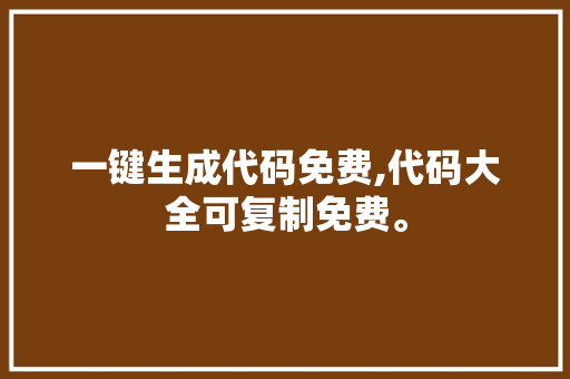 一键生成代码免费,代码大全可复制免费。 智能科技