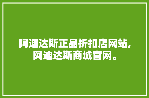 阿迪达斯正品折扣店网站,阿迪达斯商城官网。 智能科技